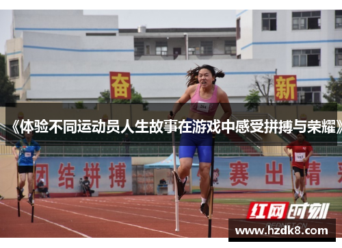 《体验不同运动员人生故事在游戏中感受拼搏与荣耀》 《体验不同运动员人生故事在游戏中感受拼搏与荣耀》