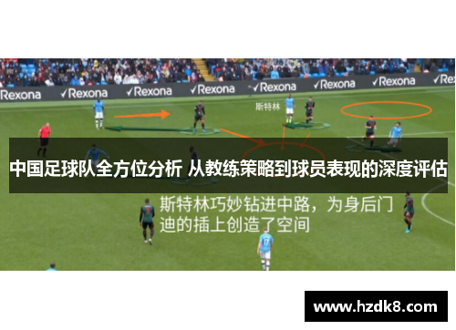 中国足球队全方位分析 从教练策略到球员表现的深度评估