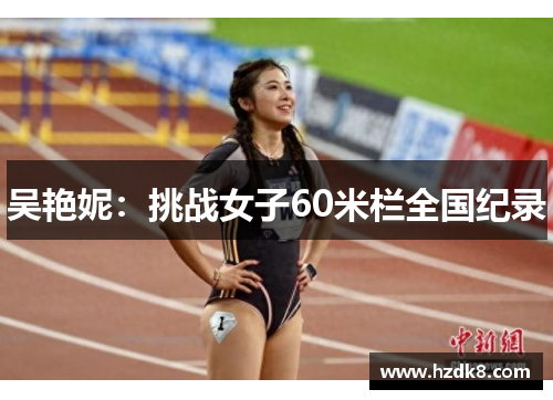 吴艳妮：挑战女子60米栏全国纪录