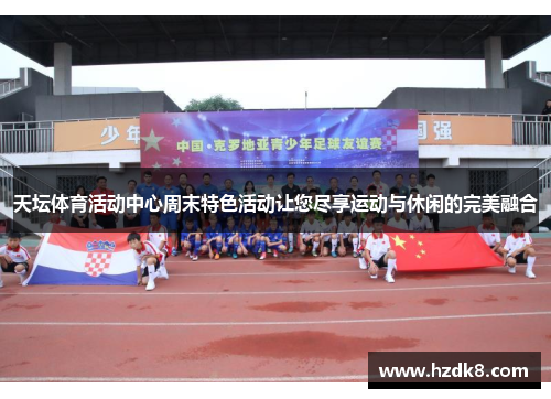 天坛体育活动中心周末特色活动让您尽享运动与休闲的完美融合