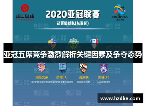 亚冠五席竞争激烈解析关键因素及争夺态势