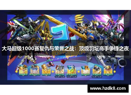 大马超级1000赛复仇与荣誉之战：顶级羽坛高手争锋之夜
