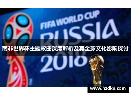 南非世界杯主题歌曲深度解析及其全球文化影响探讨