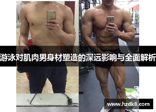 游泳对肌肉男身材塑造的深远影响与全面解析