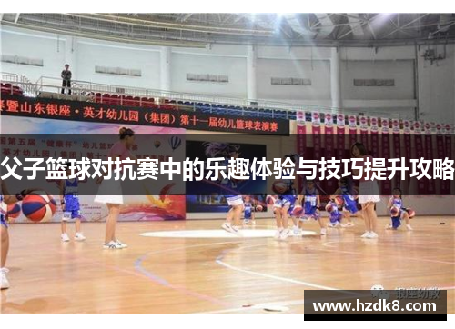 父子篮球对抗赛中的乐趣体验与技巧提升攻略