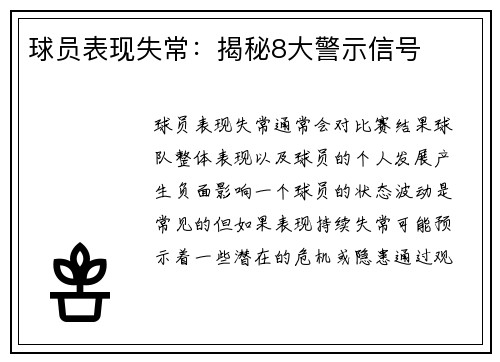 球员表现失常：揭秘8大警示信号
