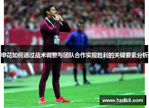 申花如何通过战术调整与团队合作实现胜利的关键要素分析