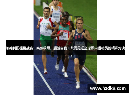 莱德利田径挑战赛：突破极限、超越自我，共同见证全球顶尖运动员的精彩对决