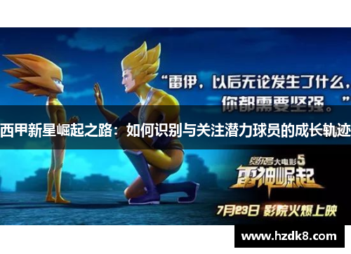 西甲新星崛起之路：如何识别与关注潜力球员的成长轨迹