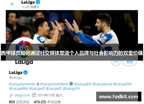 西甲球员如何通过社交媒体塑造个人品牌与社会影响力的双重价值