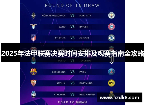 2025年法甲联赛决赛时间安排及观赛指南全攻略