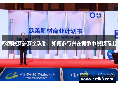 欧国联赛参赛全攻略：如何参与并在竞争中脱颖而出