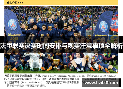 法甲联赛决赛时间安排与观赛注意事项全解析