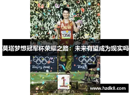 莫塔梦想冠军杯荣耀之路：未来有望成为现实吗